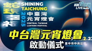 【LIVE】0110 中台灣元宵燈會啟動儀式｜民視快新聞｜