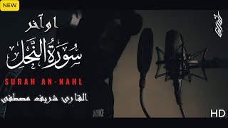 تلاوة ندية تشرح القلب من أوآخر سورة النحل جديد 2025✨| القارئ شريف مصطفى🎧🤍