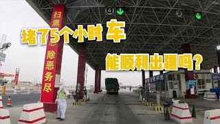 开了13个小时车，进若羌检查站排队5个小时，能顺利通过出疆吗？