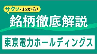 サクッとわかる！銘柄徹底解説〜東京電力ホールディングス～