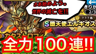 【ドラクエタクト】フグ子企画！！堕天使エルギオス1点狙い！！無償ジェム100連！！！！！【アナゴ マスオ 声真似】