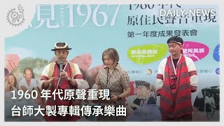 1960年代原聲重現 台師大製專輯傳承樂曲｜每日熱點新聞｜原住民族電視台