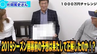 【元阪神タイガースヘッド兼打撃コーチ片岡篤史】2019シーズン開幕前の予想は果たして正解したのか！？