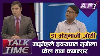 मधुमेहका कारण हृदयघात मृगौला फेल तथा क्यान्सर समेत हुन सक्छ || AP TALK TIME || AP1HD