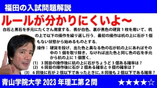 福田の数学〜青山学院大学2023年理工学部第2問〜反復試行の確率