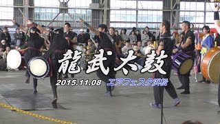 龍武太鼓 エアフェスタ浜松2015