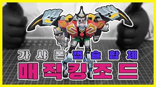 반다이 캡슐합체 시리즈 '마지킹(매직킹 조드)' / BANDAI Capsule Toy 'MagiKing’