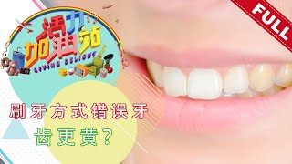 活力加油站 Living Delight (2021) | 2021年4月13日: 刷牙方式错误牙齿更黄？