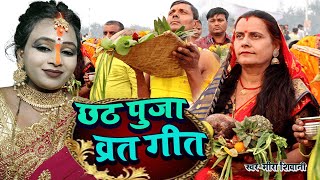 छोटी मोकी हमरी अंगनवा |  पारंपरिक चईती छठ व्रत गीत | #Meera Shivani का Chath Puja Song