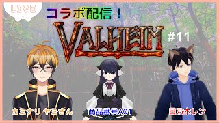 【VALHEIM】素材集めを頑張ろう…編　奴隷幼女Withカミナリヤミさん\u0026日乃本レンさん【コラボ】