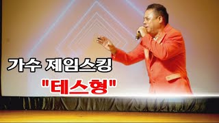 가수 제임스킹/테스형