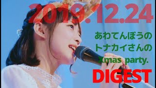 相澤香純。 - Xmas party Live - DIGEST【ワンマン】