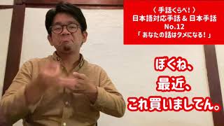 〈 手話くらべ〜 〉日本語対応手話 & 日本手話 No.12 - あなたの話は、タメになる！ -