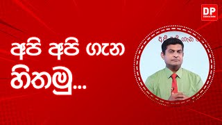 EP67. දැනුමට යමක් - අපි අපි ගැන හිතමු...