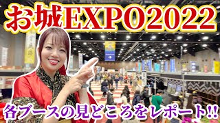 【お城EXPO2022】見どころ徹底ガイド！〜イベント初日編〜