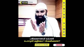 പരീക്ഷണങ്ങൾ കൊണ്ട് പൊറുതി മുട്ടിയോ? വിഷമിക്കണ്ട_അർശദ് താനൂർ