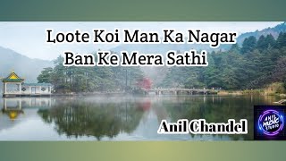 Loote Koi Man Ka Nagar with lyrics | लुटे कोई मन का नगर | Abhimaan | Lata Mangeshkar | Manhar Udhas|