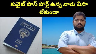 కువైట్ పాస్ పోర్ట్ ఉన్న వారు || Kuwait Passport Holders || STV Telugu News