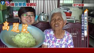 84歲「台灣快樂嬤」 全球最老網紅 14萬粉絲