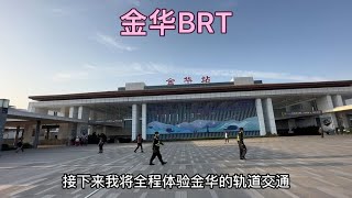 体验金华BRT公交车，真方便