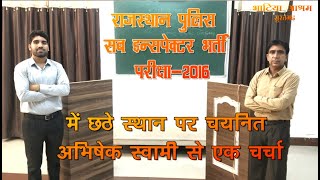 Interview with Rajasthan Police Sub Inspector - 2016 Rank 6th Abhishek Swami By Praveen Bhatia