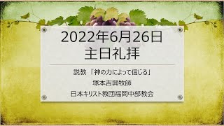 【福岡中部教会】2022年6月26日主日礼拝