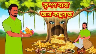 কৃপণ বাবা আর কল্পবৃক্ষ | Bangla Golpo | Thakurmar jhuli | Rupkothar Golpo | Bangla Cartoon