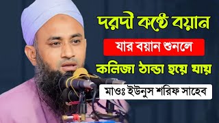 দরদী কন্ঠে বয়ান যার বয়ান শুনলে কলিজা ঠান্ডা হয়ে যায়। 2023।waz।Bangla waz।