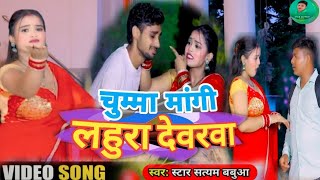 #video | Star Satyam Babua New Song | चुम्मा रोज मांगी लहुरा देवरवा हो घरवा | Bhojpuri Song | 2025