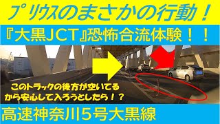 【恐怖合流体験‼️実際にあった首都高危険な合流3💦】右側走行中の車がまさかの行動。💣️🚙💨首都高初心者🔰要注意‼️