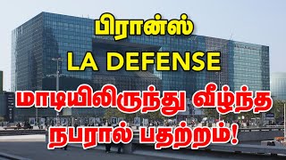 பிரான்ஸ் லா டிஃபென்ஸ் மாடியிலிருந்து வீழ்ந்த நபரால் பதற்றம்! 19-02-2023