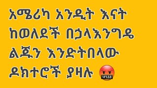 አሜርካን አንዲት እናት ከወለደች በኃላ  እንግዴ ልጁን እንድትበላው ዶክተሮች ያዛሉ በሕይወት