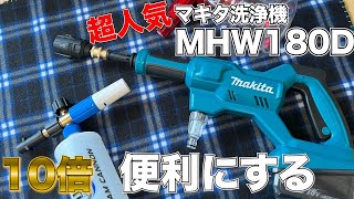 爆売れマキタ洗浄機MHW180Dを超便利に使う方法教えます！！