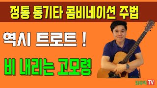 역시 트로트 ! 비내리는 고모령 기타 연주법