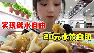 【大胃王主食挑战】大东北20元一位的自助水饺再搭配小笼包，实现碳水自由，这吃完好饱！