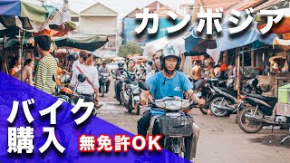 【無免許OK】カンボジアでバイクを買ってみた。