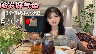 36岁主妇的养生小妙招！这3个食材加一起，内调去黄太有用了！