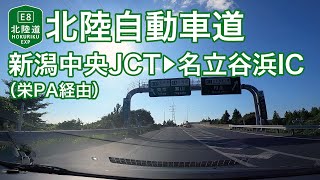 【ドライブショット】北陸自動車道「新潟中央JCT→名立谷浜IC（栄PA経由）」【Drive Shot】