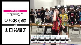 【いわお 小鈴 VS 山口 祐理子】JAPAN 2024 STAGE3 東京 LADIES BEST16