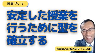 安定した授業を行うために授業の型を確立する