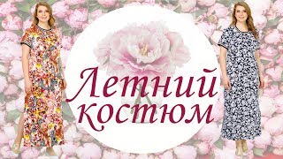 Женский костюм! Легкий летний костюмчик!