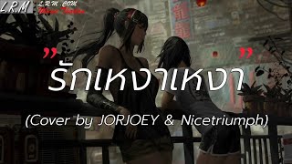 รักเหงาเหงา - Cover by JORJOEY \u0026 Nicetriumph | เงา / พัง / นะหน้าทอง [เนื้อเพลง]