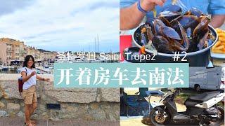 开着房车去南法#2 | 圣特罗佩  Saint Tropez及周边 | 法国南部海边三星营地实拍 | 南法房车旅行 | 摩托车走街串巷 | 法国加油站用现金加油的几种方式  | 南法露营地