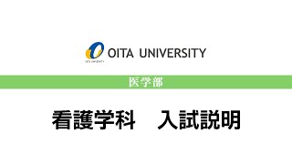 【大分大学】［医学部］看護学科 入試説明（2024年撮影）(2024OC)