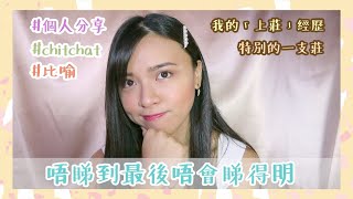 【個人分享】大學三年間我做了什麼？上莊上了七年？ #大學生活 #上莊 #信仰 #個人分享 #睇到底先會明 #ChitChat || JESXICAWAN