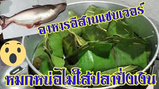 หมกหน่อไม้ ใส่ปลาปึ่งเงิน | อาหารอีสานแซบๆ | ป้าอุ๊พาเพลิน