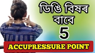 ডিঙি বিষ ভাল পোৱাৰ বাবে 5 Accupressure Point | ডিঙি বিষৰ পৰা   অতি সোনকালে নিৰাময় পাওক |Dr.ArunaPT