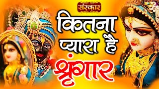 Kitna Pyara Hai Shringar | कितना प्यारा है सिंगार | Krishna Bhajan | Shikha Modi | Sanskar TV