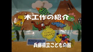 兵庫県立こどもの館『木工作』の紹介