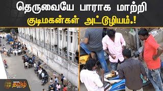 தெருவையே பாராக மாற்றி குடிமகன்கள் அட்டூழியம்.! | Street Tasmac